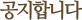공지합니다.