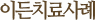 이든치료사례.