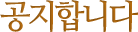 공지합니다.