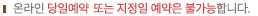 온라인예약으로 당일예약은 불가능하오니 당일예약을 원하시는 분은 전화로 문의하시기 바랍니다. - 02-2264-8822