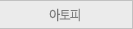아토피