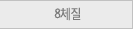 8체질